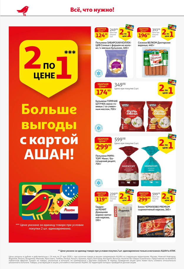 Акция 2 по цене 1 пельмени Сибирская коллекция в Ашане цена 124.99 рублей